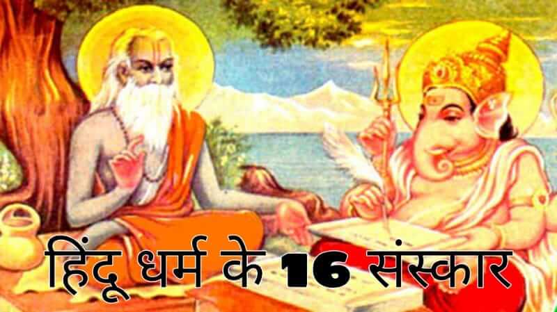 हिंदू धर्म के 16 संस्कार 1
