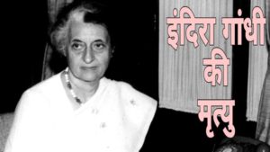 इंदिरा गांधी की मृत्यु 3